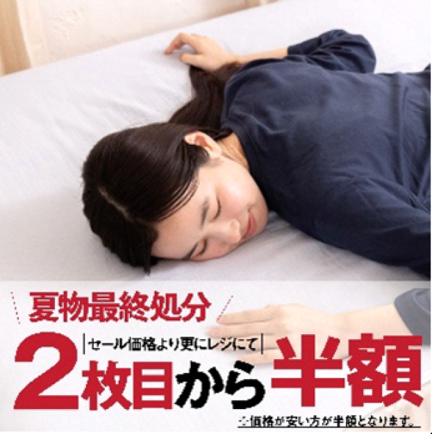 夏物最終処分！まとめ買いがさらにお得に！
