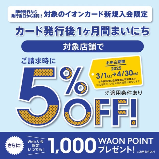 【新規入会限定】カード発行後１ヶ月間まいにち対象店舗でご請求時に５％OFF！