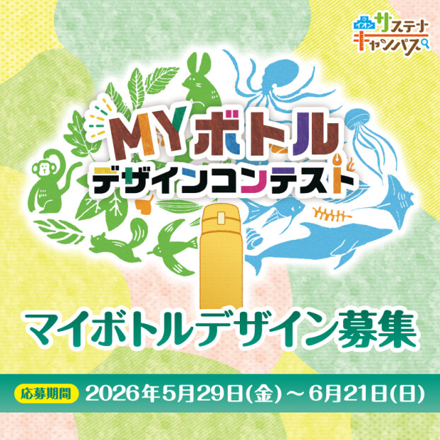 MYボトルデザインコンテスト2026