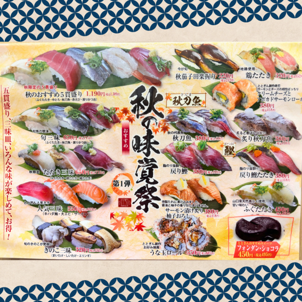 秋の味覚祭　第1弾　開催🍣