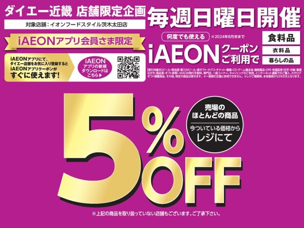iAEONアプリ会員さま限定