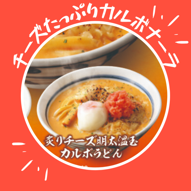 炙りチーズ明太温玉カルボうどん