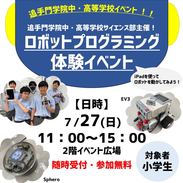 7/27(日)追手門学院中・高等学校サイエンス部主催！ロボットプログラミング体験イベント開催🤖