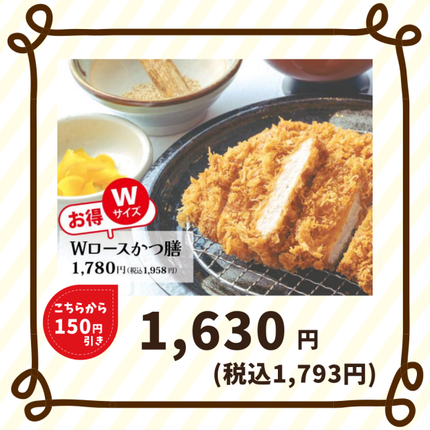 Wロースかつ膳🐽当店平常価格から150円引き