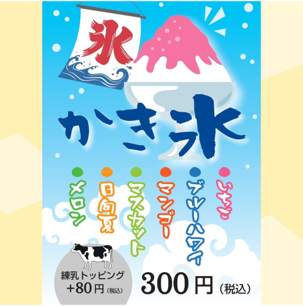 夏季限定✨かき氷の販売が始まりました！