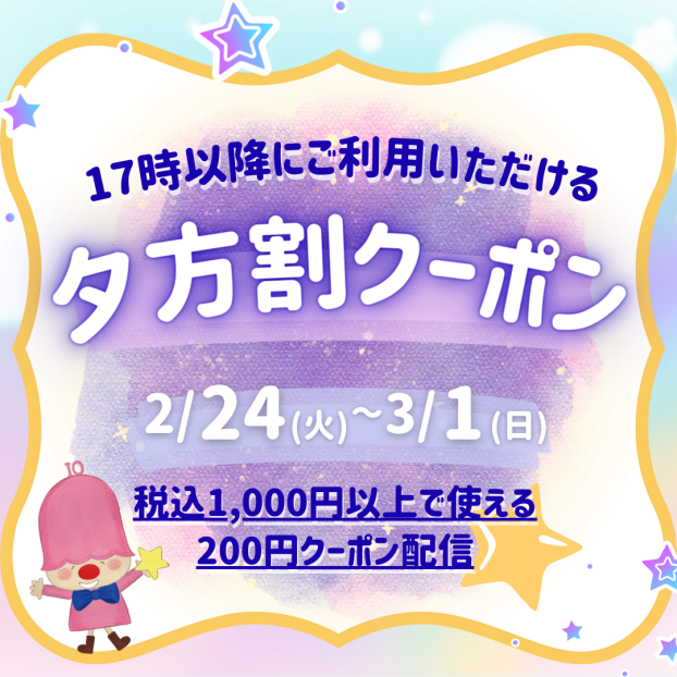 夕方割クーポン