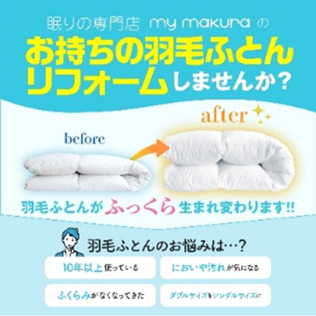 羽毛ふとんリフォームのおすすめ