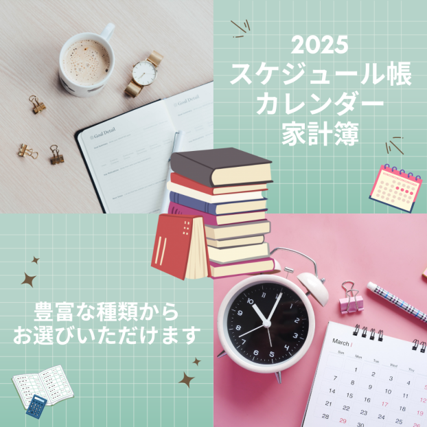 2025年 手帳・カレンダー・家計簿 販売中📚