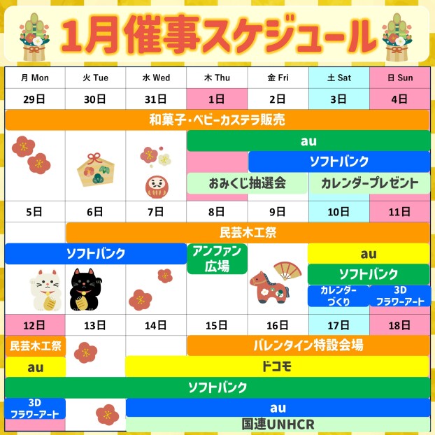 2026年1月前半イベント催事スケジュール