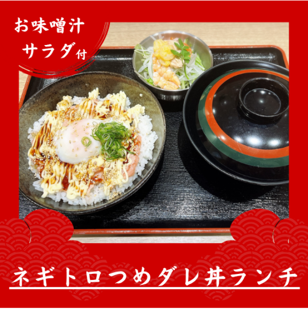 ネギトロつめダレ丼ランチ✨