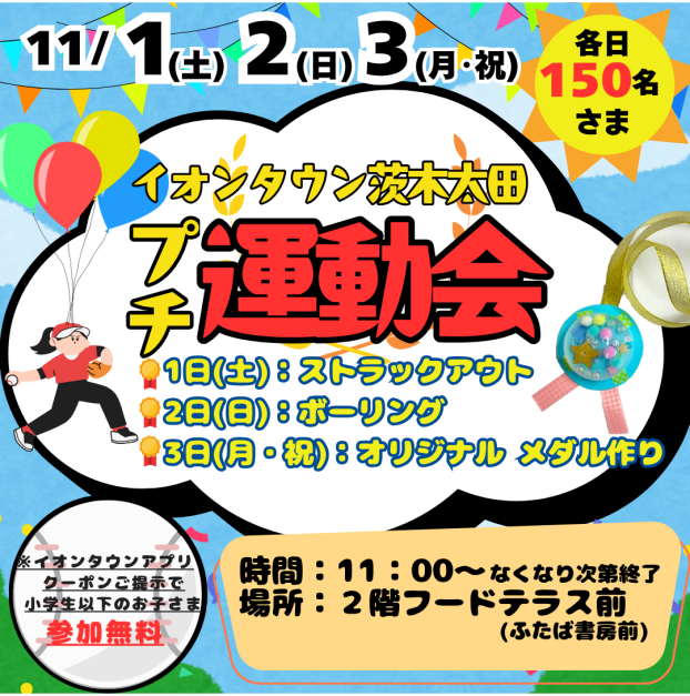 10/1(土), 10/2(日), 10/3(月・祝) プチ運動会 開催🚩★