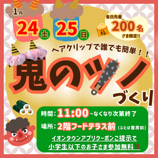 1/24(土)・1/25(日)「ヘアクリップで誰でも簡単！！鬼のツノづくり」開催❣️