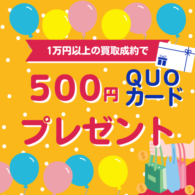 1万円以上の買取成約で500円QUOカードプレゼント🎁