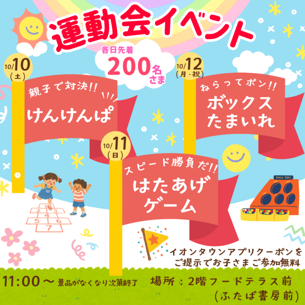 10/10(土)・10/11(日)・10/12(月・祝)「運動会イベント」開催🎖