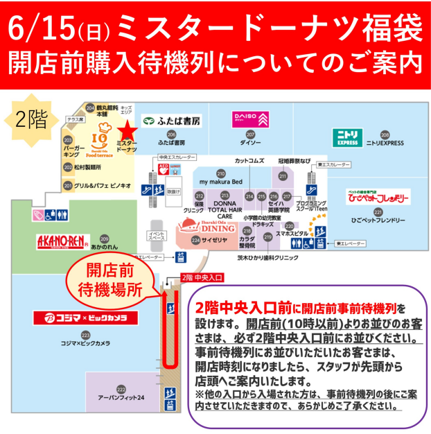 6/15(土)ミスタードーナツ開店前購入待機列についてのご案内