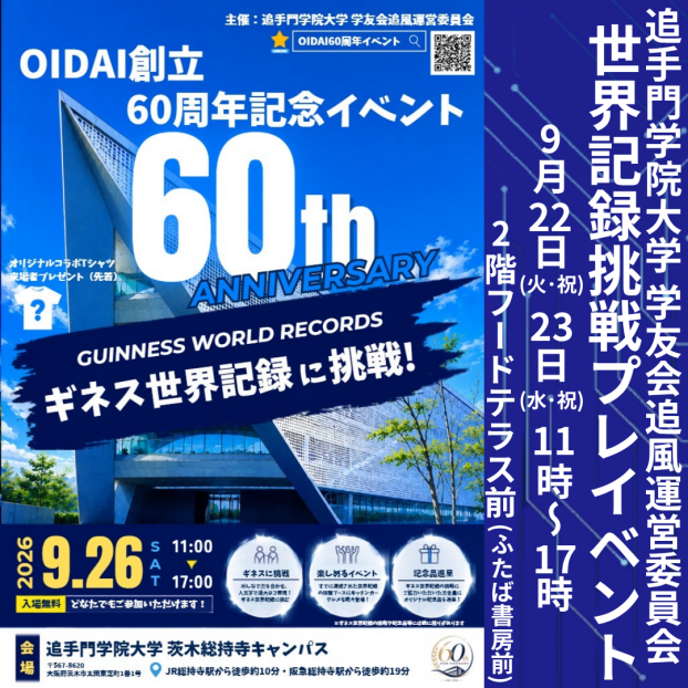 【追手門学院大学 学友会追風運営委員会主催】9/22(火･祝)9/23(水･祝)世界記録挑戦プレイベント