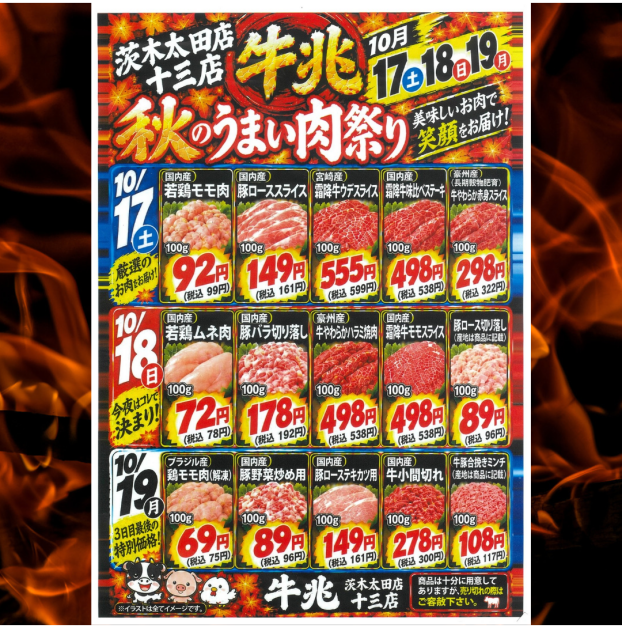 🔥秋のうまい肉祭り開催🔥