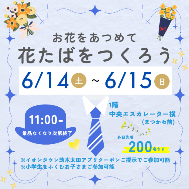 6/14(土)～6/15(日)「お花をあつめて花たばをつくろう」開催🌷