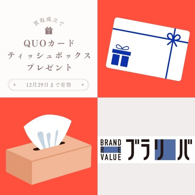 買取成立でQUOカード・ティッシュボックスプレゼント！