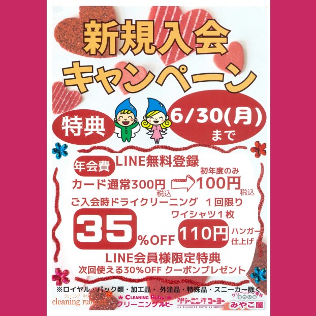 新規入会キャンペーン