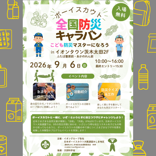 ボーイスカウト全国防災キャラバン⛑こども防災マスターになろう