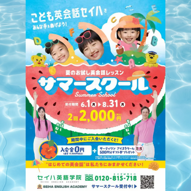 【夏のお試し英会話レッスン】サマースクール