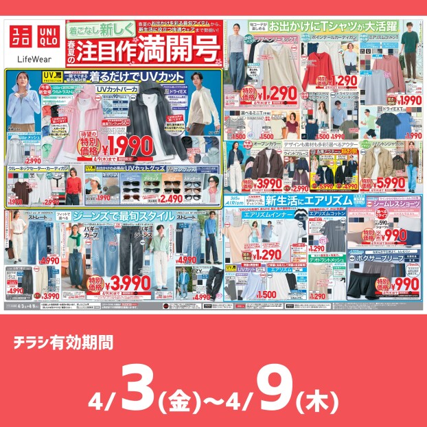 今週のチラシをチェック！