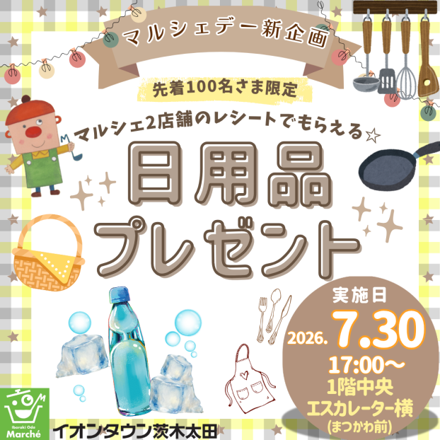 7/30(木) マルシェデー新企画「日用品プレゼント」開催🍀🫧