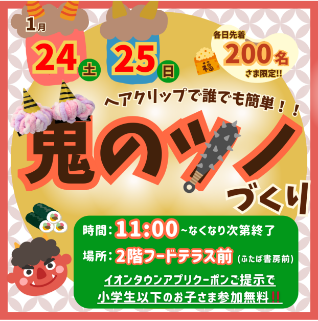1/24(土)・1/25(日)「鬼のツノ ヘアピンづくり」開催👹