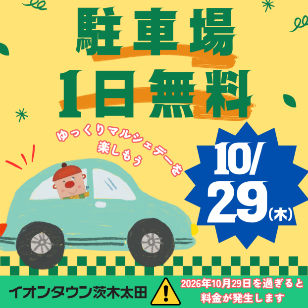 【マルシェデー】10月29日(木)駐車場終日無料開放🚙