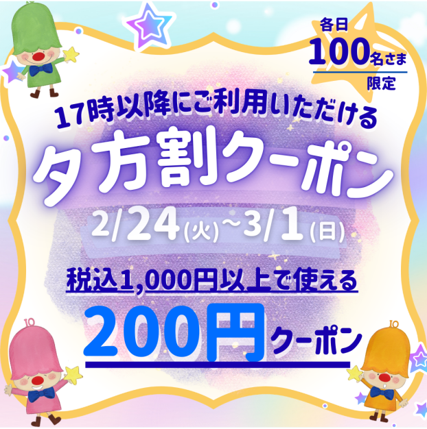 【2/24(火)～】夕方割クーポン🌙