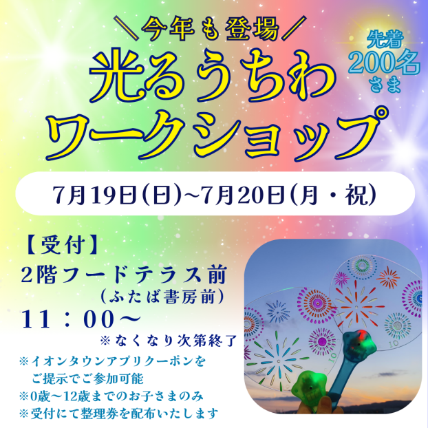 7/19(日)～7/20(月・祝)光るうちわワークショップ開催🎆