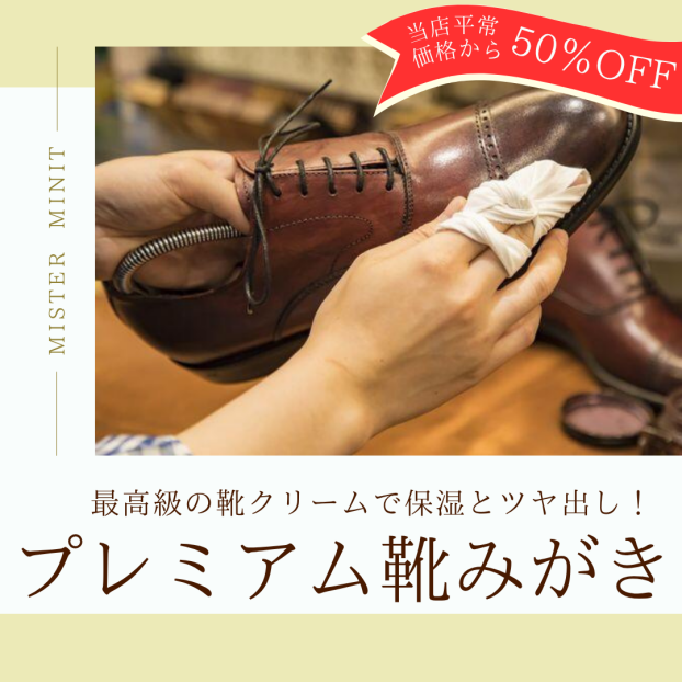 プレミアム靴みがき