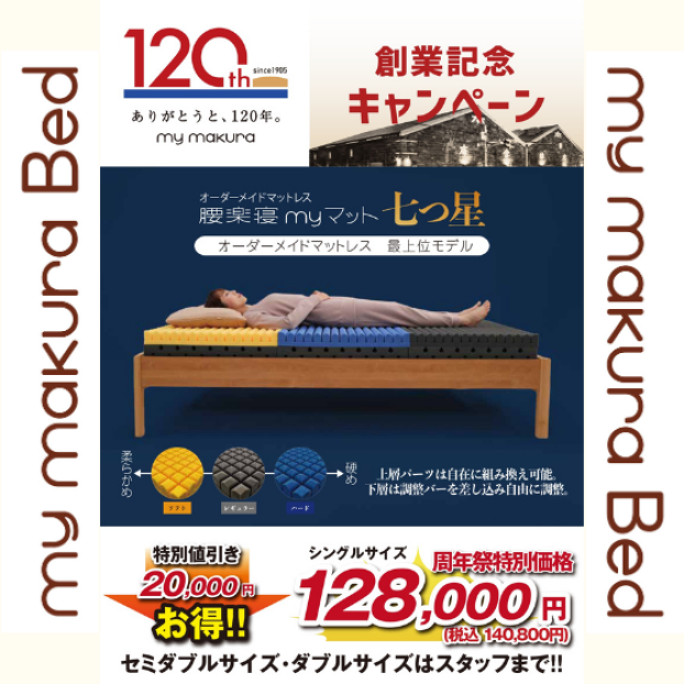 オーダーメイドマットレス　120周年特別記念価格✨