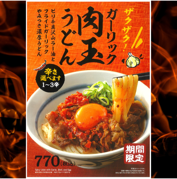 【ピリ辛やみつき】ガーリック肉玉うどん登場🔥