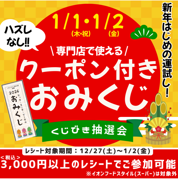 【1/1・1/2限定】クーポン付きおみくじ 抽選会🎍