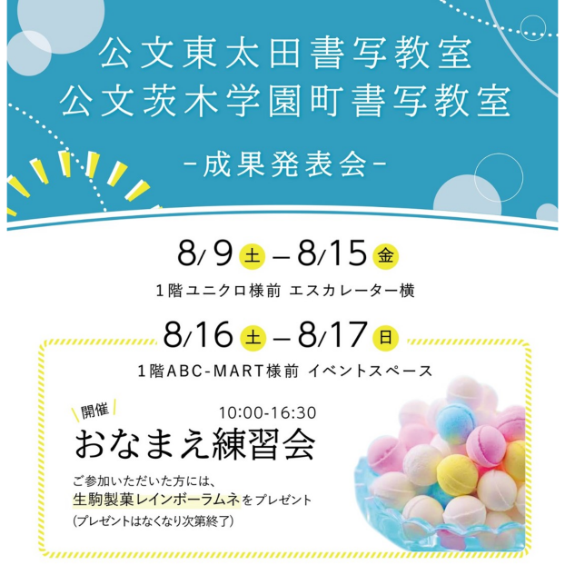 【公文東太田・茨木学園町書写教室】作品展・お名前練習会開催✍