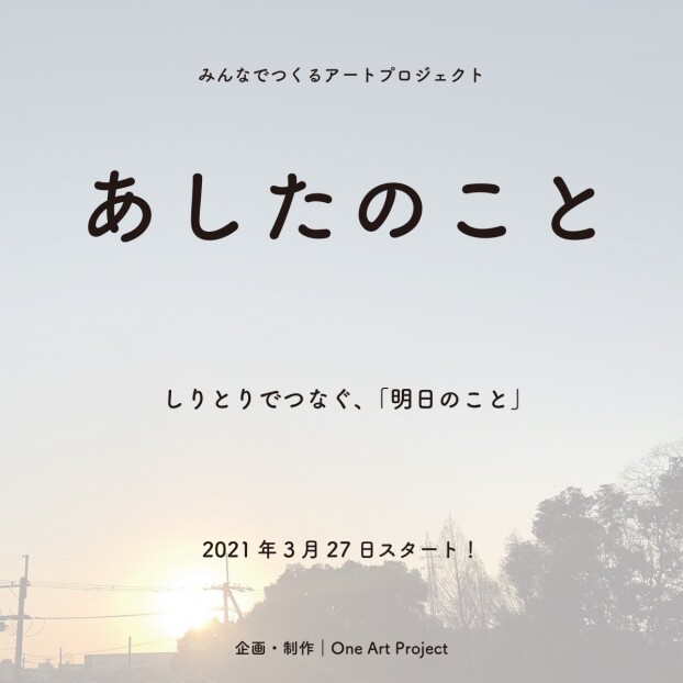 One Art Project「あしたのこと」