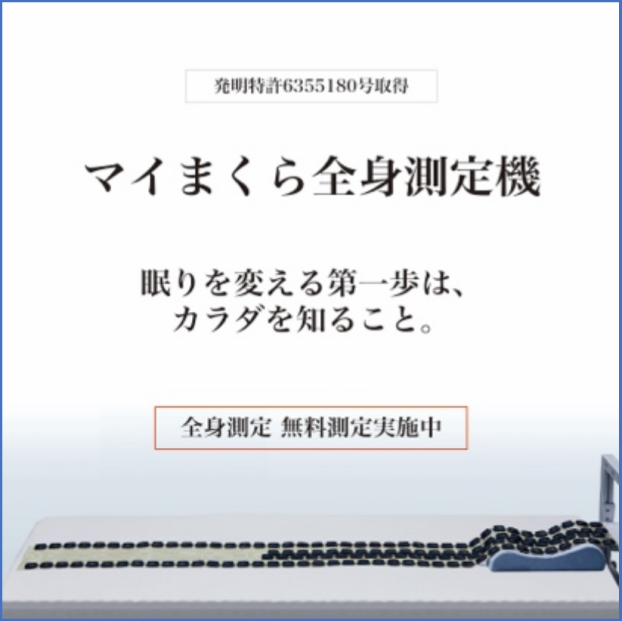 眠りを変える第一歩！マイまくら全身測定無料体験！