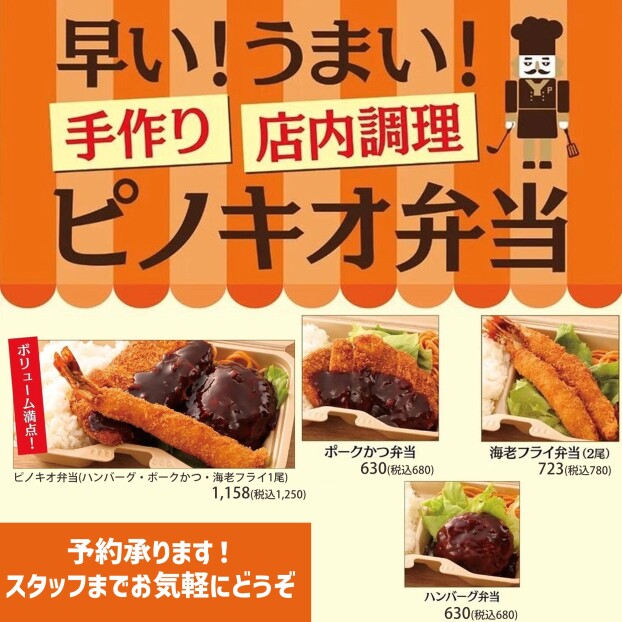 早い！うまい！手作り店内調理のピノキオ弁当！！