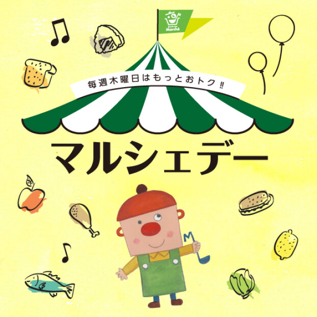 毎週木曜日／マルシェデー開催！