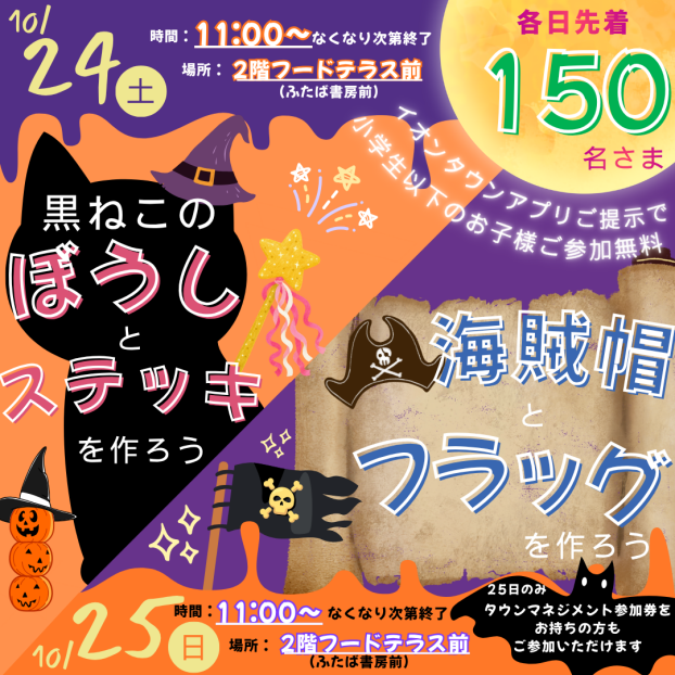 10/24(土)・10/25(日)「ハロウィン 黒猫の帽子とステッキづくり,海賊帽とフラッグづくり」開催🐱🏴