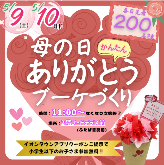 5/9(土)・5/10(日)「母の日 ありがとうブーケづくり」開催💐❤️