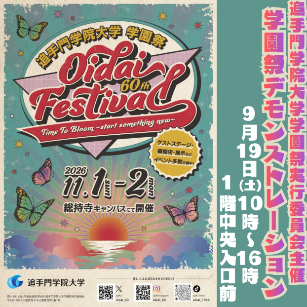 【追手門学院大学学園祭実行委員会主催】9/19(土)学園祭デモンストレーション