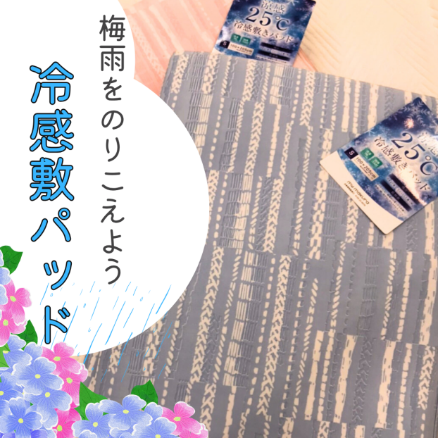 梅雨をのりこえよう！冷感敷パッド🛏