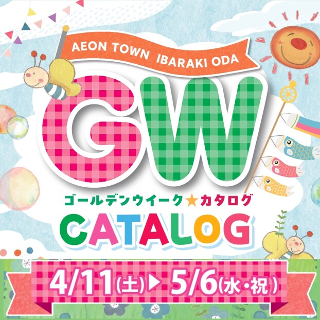 GWのワクワク、毎週続々解禁。デジタルカタログ順次公開中！