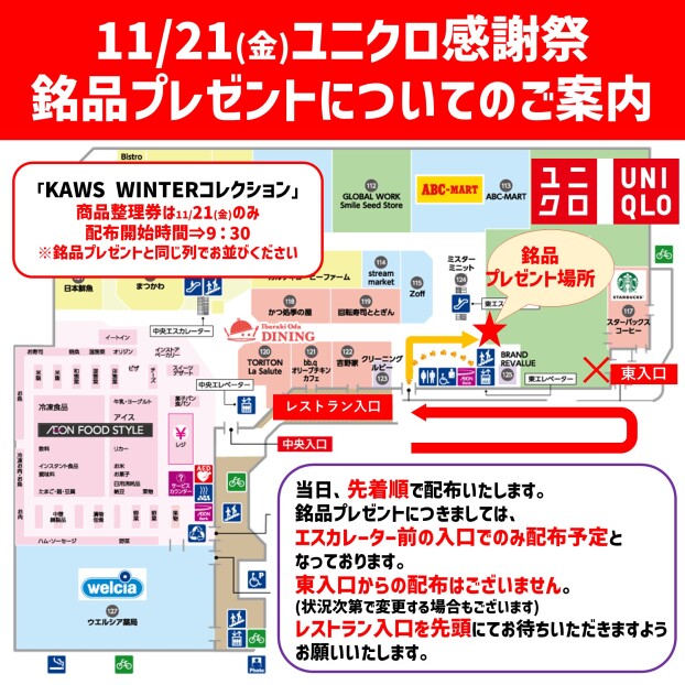 11/21(金)ユニクロ感謝祭 銘品プレゼント・KAWS WINTERコレクション整理券配布についてのご案内