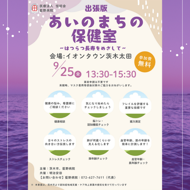 【藍野病院主催】9/25(金)出張版 あいのまちの保健室～はつらつ長寿をめざして～