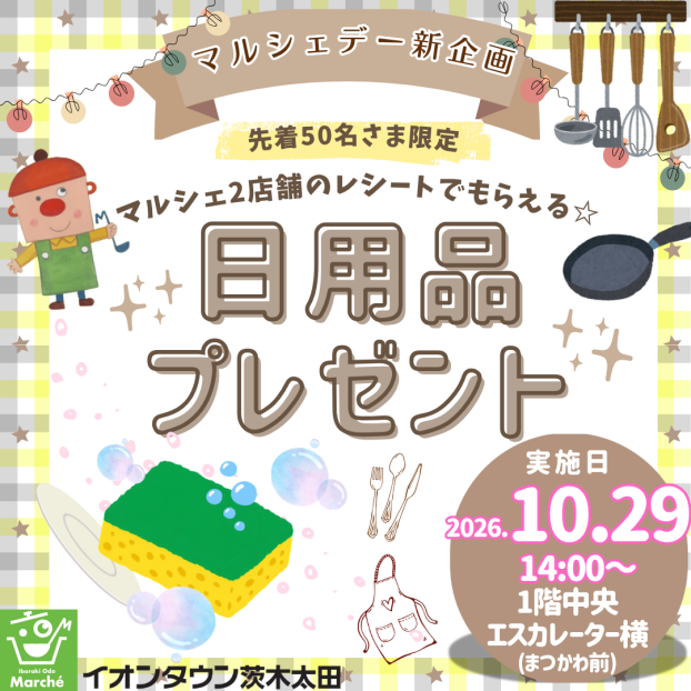 10/29(木) マルシェデー新企画「日用品プレゼント」開催🍀🫧