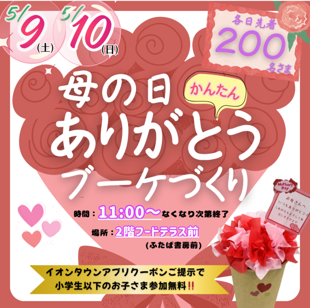 5/9(土)・5/10(日)「母の日 ありがとうブーケづくり」開催💐❤️